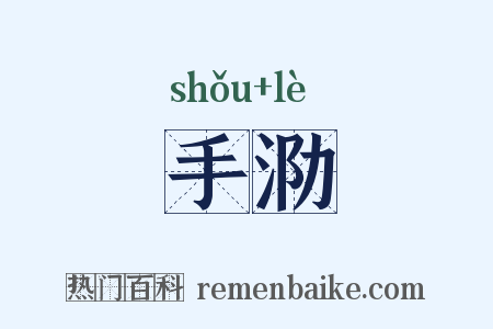 手泐是什么意思的图片
